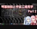 【Factorio SE+K2】琴葉姉妹と宇宙工場見学 Part2