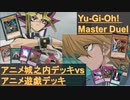 城之内デッキvs遊戯デッキ【遊戯王マスターデュエル】