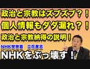 政治と宗教はズブズブ、個人情報もダダ漏れ！？これを見れば政治と宗教の関係も丸わかりです！こんな制度はもう廃止しろ！『字幕入り４分動画』