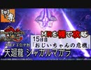 【モンスターハンターライズ：サンブレイク】MRを裸で攻略！チャアクおじいちゃん『シャガルマガラ』危機編