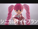 【MMDワンピ】シニカルナイトプラン
