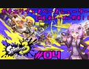 【スプラトゥーン3】ゆかりさんのスプラ日和 #04【VOICEROID実況】