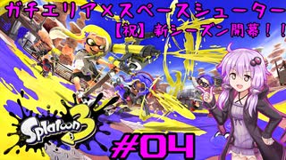 【スプラトゥーン3】ゆかりさんのスプラ日和 #04【VOICEROID実況】