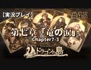 【実況プレイ】Voice of Cards ドラゴンの島 #45｜第七章『竜の涙』－03【ネタバレ注意】