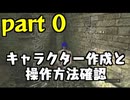 【初見】キャラクター作成だけで20分遊べるゲーム！【ダークソウルリマスタード】part0