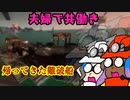【スプラトゥーン３】夫婦で共働きだよ！サーモンラン【その⑧】