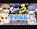 [スプラトゥーン3 ヒーローモード]つづみ=サンのまったりバンカラ生活 その66 [CeVIO 実況]