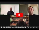 【東北有志医師の会】市民講座  「デトックス！」