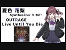 【夏色花梨】OUTRAGE - Live Until You Die【SynthesizerV】