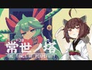 【常世ノ塔】きりたんが塔を登るゲームをするそうです #1【VOICEROID実況】