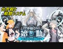 【エタクロニクル】世界観と戦闘システムの紹介【弦巻マキ＆小春六花】