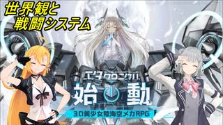 【エタクロニクル】世界観と戦闘システムの紹介【弦巻マキ＆小春六花】