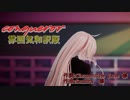 【MMD】制服なIAちゃんにconquerorをお願いした。/雰囲気和訳有
