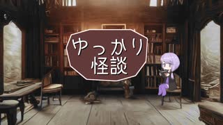 ゆっかり怪談191