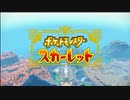 #30「宝探しの冒険へオープンワイルド!ポケットモンスター スカーレット」実況その1