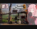 琴葉茜vs家電を使い出すピタゴラ製作ゲーム【Crazy Machines 3 #3】