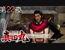 【沼田城攻略戦】戦国無双 真田丸 こつこつ実況 第22夜