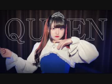 【素直】QUEEN【踊ってみた】