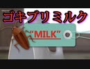 ゴキブリのミルクは牛乳の3倍以上の栄養があると宣伝される。