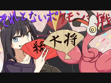 【ポケモンSV】それとないポケモン対戦　その1【ゆっくり実況】