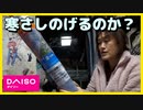窓寒いからDAISO200円の断熱シート貼ってみます☆
