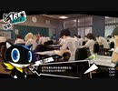これは 「試験」だ【ペルソナ5 ザ・ロイヤル】132