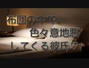 【女性向けボイス】布団の中でいちゃこらするやつ【シチュエーションボイス ASMR 耳舐め 耳責め】