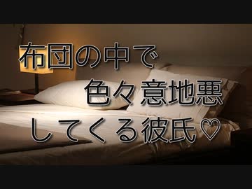 【女性向けボイス】布団の中でいちゃこらするやつ【シチュエーションボイス ASMR 耳舐め 耳責め】