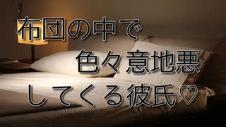 【女性向けボイス】布団の中でいちゃこらするやつ【シチュエーションボイス ASMR 耳舐め 耳責め】