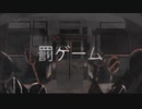 【歌ってみた】罰ゲーム/霧雲