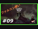 【The Falconeer】 #9 帝国の私掠者 【クレフトスパイア】
