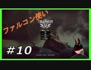【The Falconeer】 #10 惨敗 【クレフトスパイア】