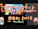 【パチスロ】マジカルハロウィン　~Trick or Treat !~　設定６ Part 2