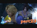 ルールーはほんまええやつやで【part23】FINAL FANTASY X HD Remaster