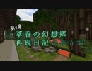 【Minecraft】萃香の幻想郷再現日記 命蓮寺編　第136話【ゆっくり実況】