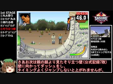 【RTA】SASUKE完全制覇 4分37秒56 【筋肉番付~決めろ!奇跡の完全制覇~】
