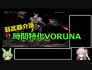 【Warframe】弱武器介護　時間特化VORUNAビルド紹介【ずんだもん、春日部つむぎ実況】