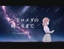 【オリジナル曲】アンドロメダの向こうまで【夏色花梨】