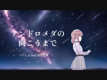 【オリジナル曲】アンドロメダの向こうまで【夏色花梨】