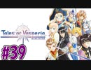 【初見実況】己が正義を貫き通しに行ってくる　part39【テイルズ オブ ヴェスペリア REMASTER】