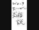 病気の仮説(´・ω・｀)つ