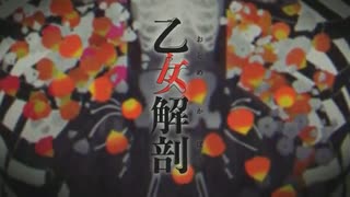 乙女解剖/歌ってみた　しえら