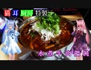 【カラダをアツくする料理祭】猫耳厨房特製水煮牛肉饂飩