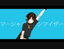 【UTAU_MMD】マーシャル・マキシマイザー【黄琴影】