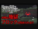 【Minecraft】壊せない世界でブロック拾い 第2話【ゆっくり実況】