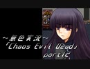 《無色実況》【ゾンビサバイバルホラーADV】「Chaos Evil Dead」part12