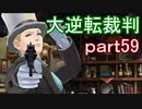 【初見実況】大逆転するよ＾＾part59【大逆転裁判1＆2】