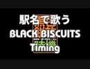 【駅名替え歌】駅名で歌う BLACK BISCUITS「Timing」