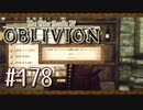 実況 ◇ The Elder Scrolls IV: オブリビオン ◇ 第178幕