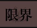 限界